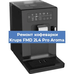 Декальцинация   кофемашины Krups FMD 2L4 Pro Aroma в Ижевске